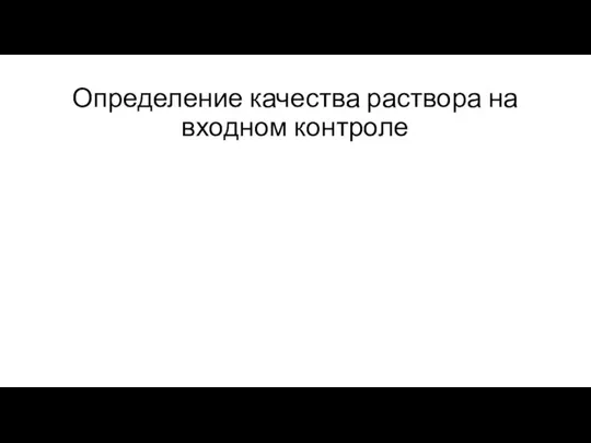 Определение качества раствора на входном контроле