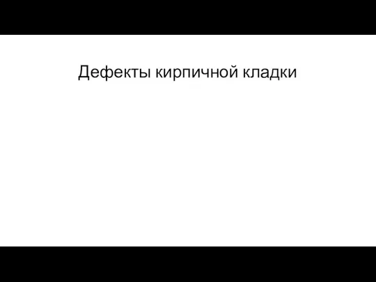 Дефекты кирпичной кладки