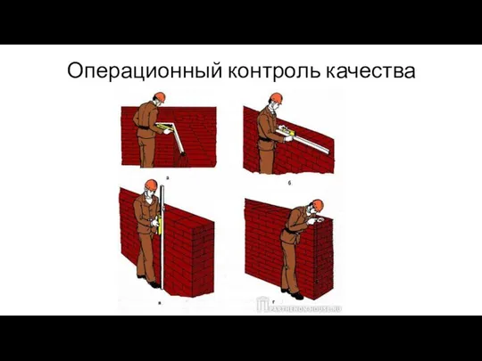 Операционный контроль качества