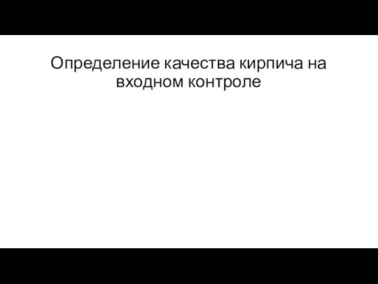 Определение качества кирпича на входном контроле