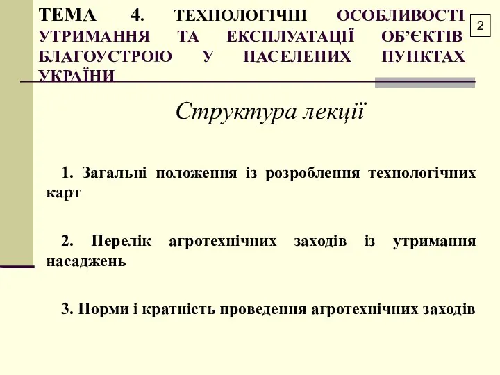 ТЕМА 4. ТЕХНОЛОГІЧНІ ОСОБЛИВОСТІ УТРИМАННЯ ТА ЕКСПЛУАТАЦІЇ ОБ’ЄКТІВ БЛАГОУСТРОЮ У НАСЕЛЕНИХ