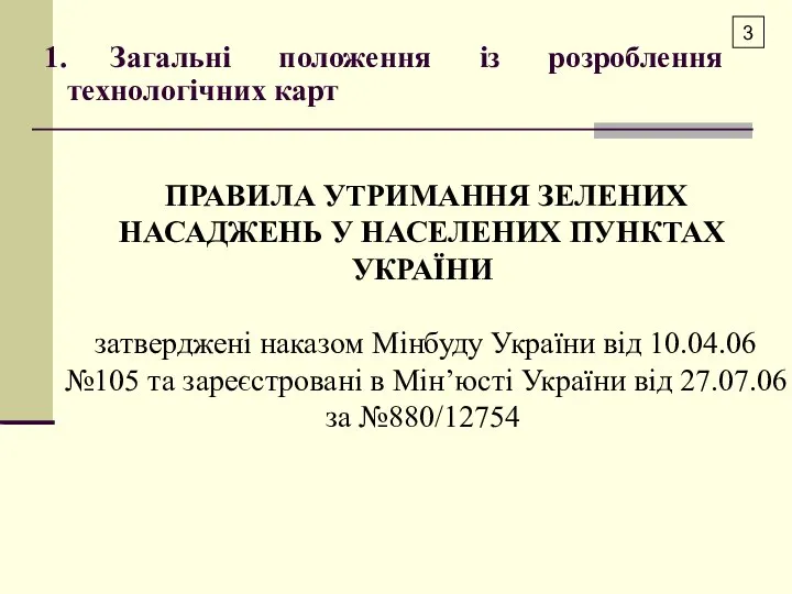 Загальні положення із розроблення технологічних карт 3 ПРАВИЛА УТРИМАННЯ ЗЕЛЕНИХ НАСАДЖЕНЬ