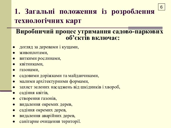 1. Загальні положення із розроблення технологічних карт Виробничий процес утримання садово-паркових