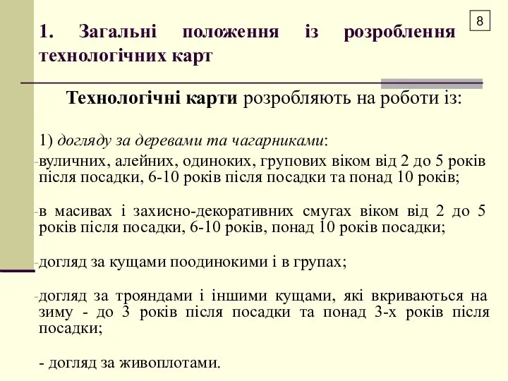 1. Загальні положення із розроблення технологічних карт Технологічні карти розробляють на