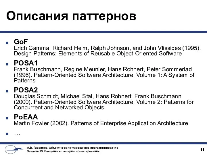 Описания паттернов GoF Erich Gamma, Richard Helm, Ralph Johnson, and John