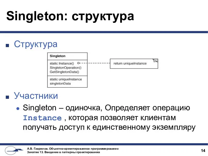 Singleton: структура Структура Участники Singleton – одиночка, Определяет операцию Instance ,