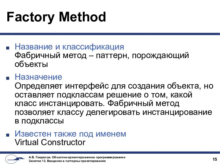 Factory Method Название и классификация Фабричный метод – паттерн, порождающий объекты