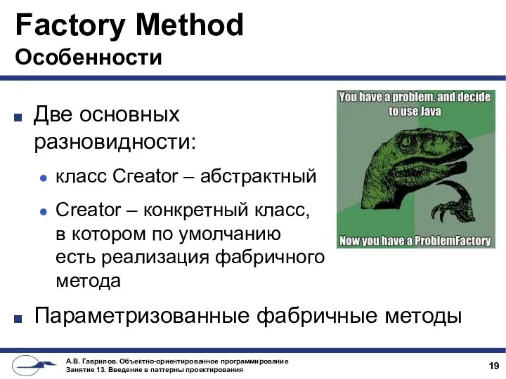 Factory Method Особенности Две основных разновидности: класс Сгeator – абстрактный Creator