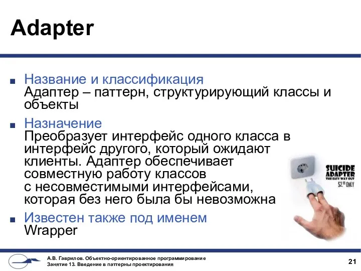 Adapter Название и классификация Адаптер – паттерн, структурирующий классы и объекты