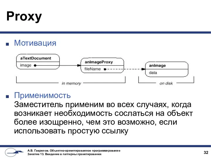 Proxy Мотивация Применимость Заместитель применим во всех случаях, когда возникает необходимость