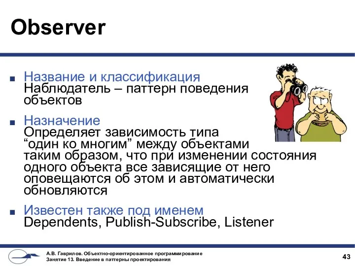Observer Название и классификация Наблюдатель – паттерн поведения объектов Назначение Определяет