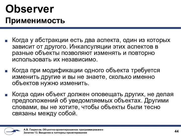 Observer Применимость Когда у абстракции есть два аспекта, один из которых