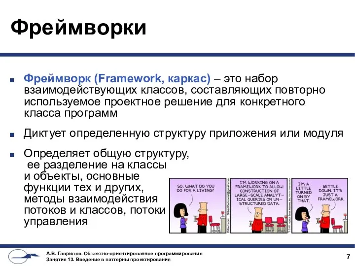 Фреймворки Фреймворк (Framework, каркас) – это набор взаимодействующих классов, составляющих повторно