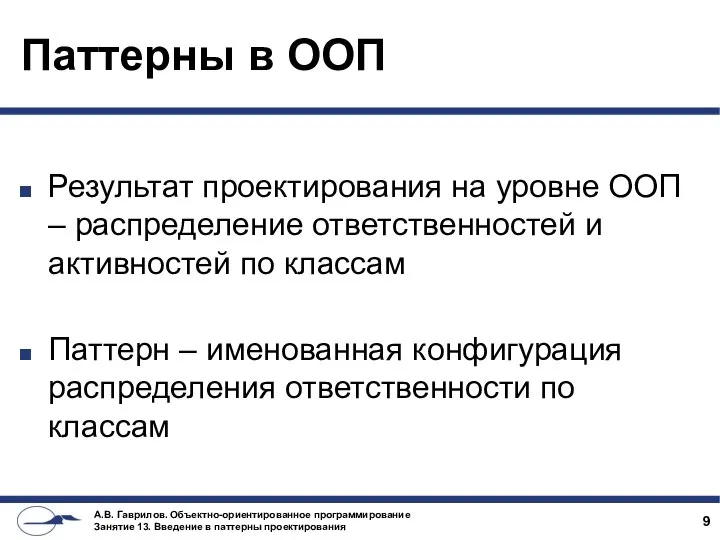 Паттерны в ООП Результат проектирования на уровне ООП – распределение ответственностей