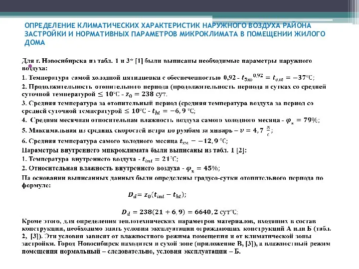 ОПРЕДЕЛЕНИЕ КЛИМАТИЧЕСКИХ ХАРАКТЕРИСТИК НАРУЖНОГО ВОЗДУХА РАЙОНА ЗАСТРОЙКИ И НОРМАТИВНЫХ ПАРАМЕТРОВ МИКРОКЛИМАТА В ПОМЕЩЕНИИ ЖИЛОГО ДОМА