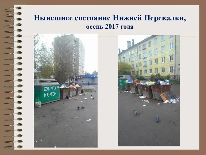 Нынешнее состояние Нижней Перевалки, осень 2017 года