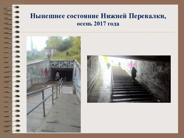 Нынешнее состояние Нижней Перевалки, осень 2017 года