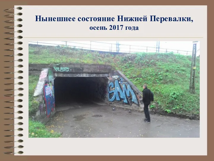 Нынешнее состояние Нижней Перевалки, осень 2017 года