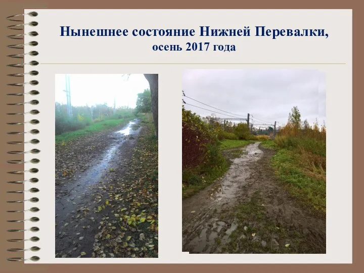 Нынешнее состояние Нижней Перевалки, осень 2017 года