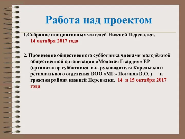 Работа над проектом 1.Собрание инициативных жителей Нижней Перевалки, 14 октября 2017