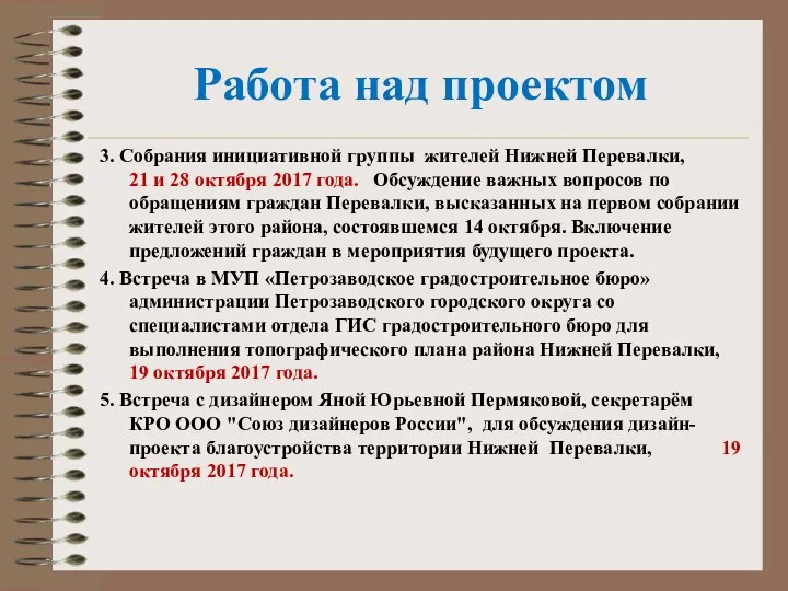 Работа над проектом 3. Собрания инициативной группы жителей Нижней Перевалки, 21