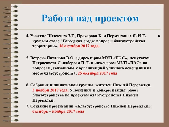 Работа над проектом 4. Участие Шевченко З.Г., Прохорова К. и Пермяковых