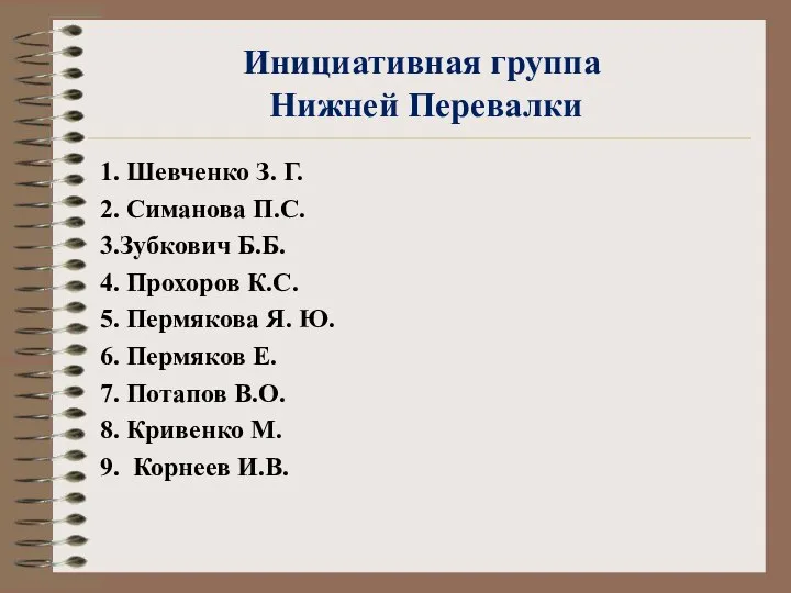 Инициативная группа Нижней Перевалки 1. Шевченко З. Г. 2. Симанова П.С.