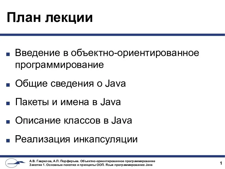 План лекции Введение в объектно-ориентированное программирование Общие сведения о Java Пакеты