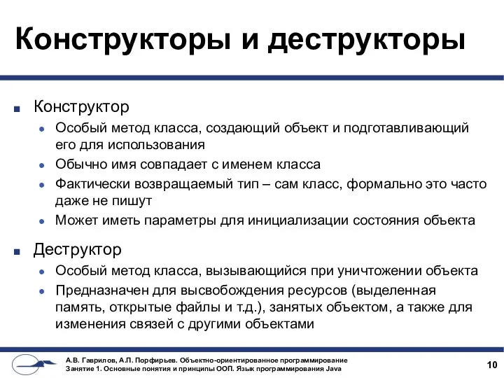 Конструкторы и деструкторы Конструктор Особый метод класса, создающий объект и подготавливающий