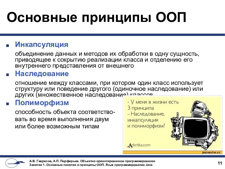 Основные принципы ООП Инкапсуляция объединение данных и методов их обработки в