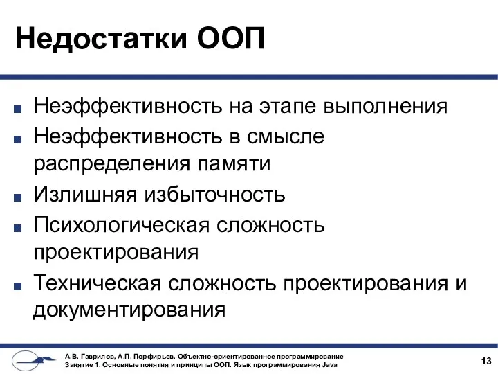 Недостатки ООП Неэффективность на этапе выполнения Неэффективность в смысле распределения памяти