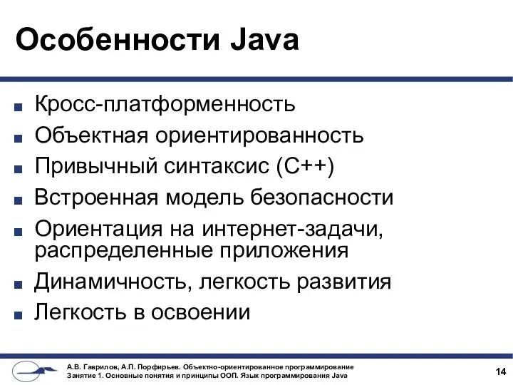 Особенности Java Кросс-платформенность Объектная ориентированность Привычный синтаксис (С++) Встроенная модель безопасности