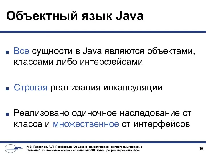 Объектный язык Java Все сущности в Java являются объектами, классами либо