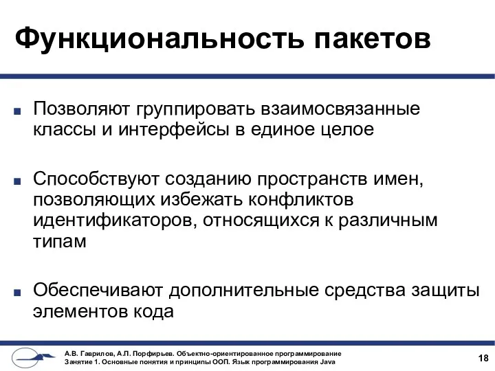 Функциональность пакетов Позволяют группировать взаимосвязанные классы и интерфейсы в единое целое