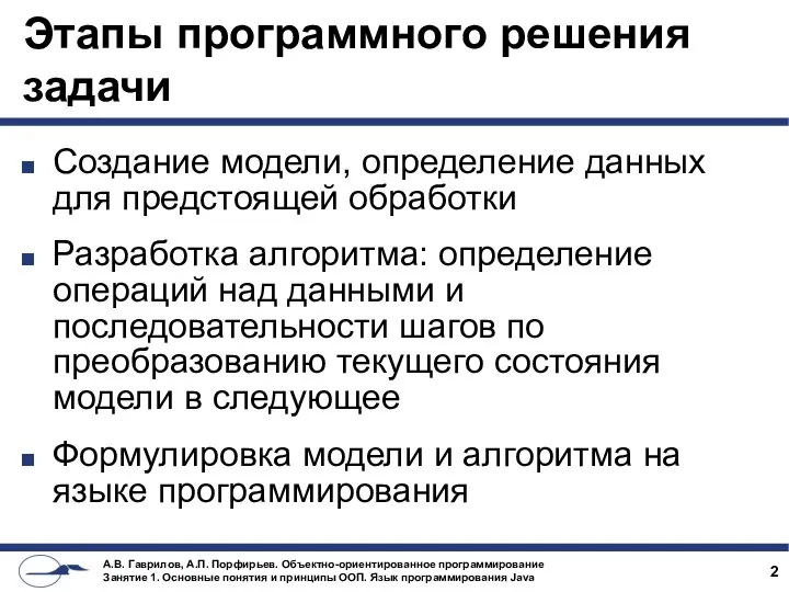 Этапы программного решения задачи Создание модели, определение данных для предстоящей обработки