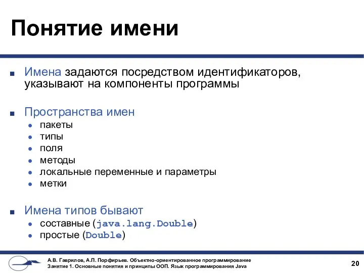 Понятие имени Имена задаются посредством идентификаторов, указывают на компоненты программы Пространства