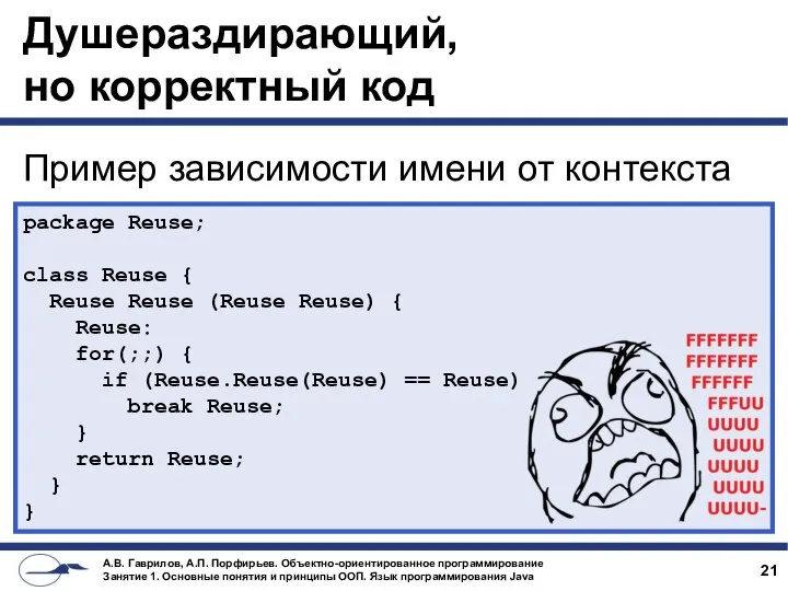 Душераздирающий, но корректный код Пример зависимости имени от контекста package Reuse;