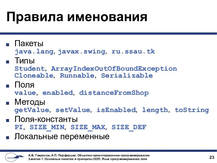 Правила именования Пакеты java.lang, javax.swing, ru.ssau.tk Типы Student, ArrayIndexOutOfBoundException Cloneable, Runnable,