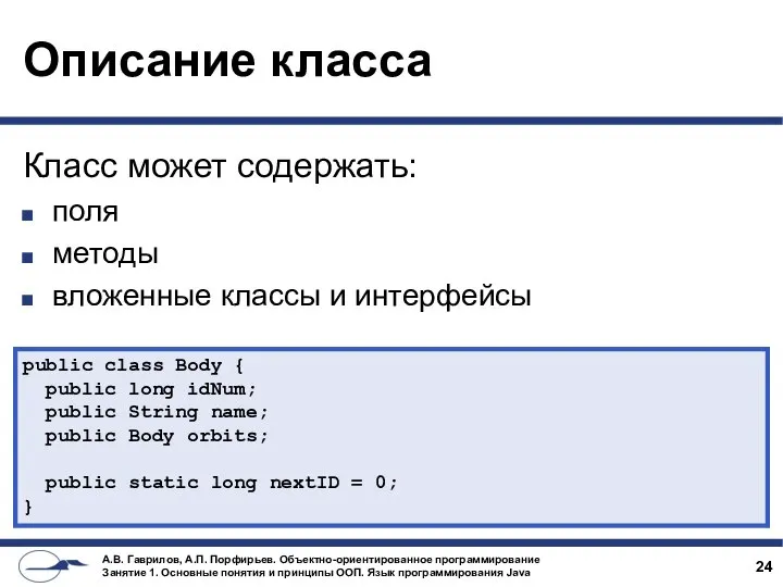 Описание класса Класс может содержать: поля методы вложенные классы и интерфейсы