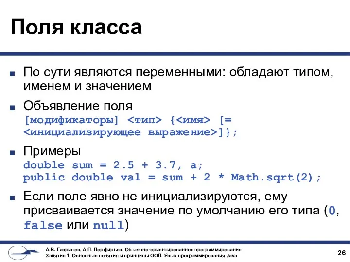 Поля класса По сути являются переменными: обладают типом, именем и значением