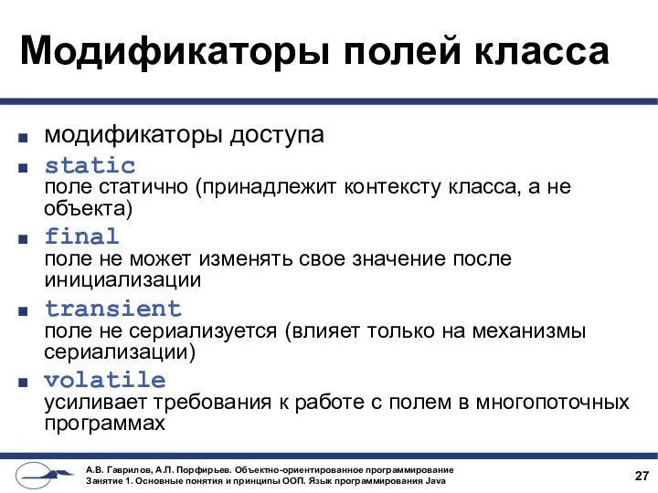 Модификаторы полей класса модификаторы доступа static поле статично (принадлежит контексту класса,