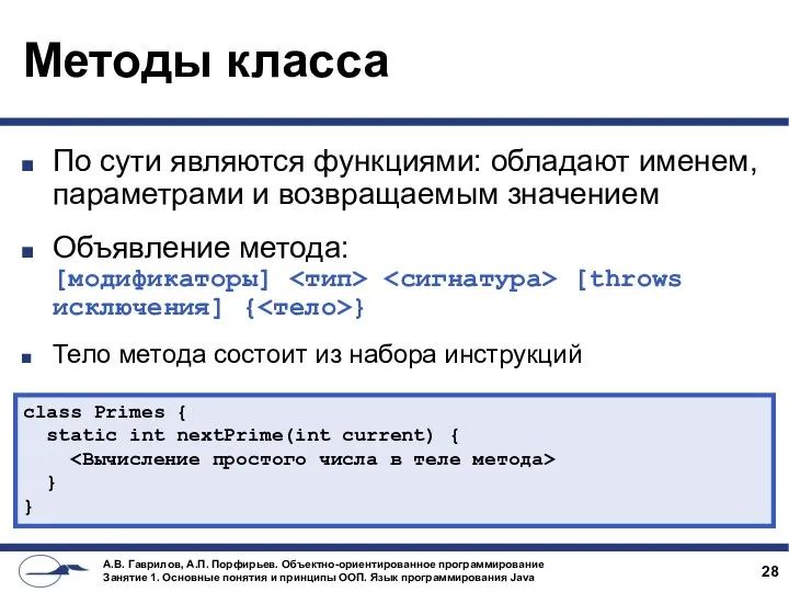 Методы класса По сути являются функциями: обладают именем, параметрами и возвращаемым