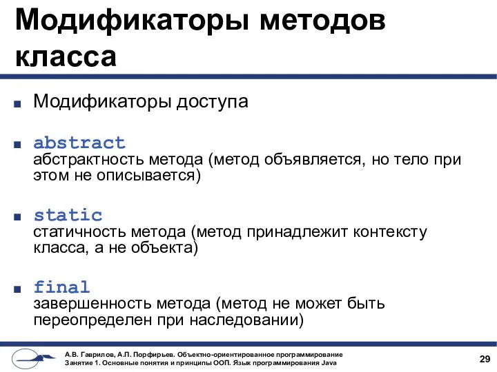 Модификаторы методов класса Модификаторы доступа abstract абстрактность метода (метод объявляется, но