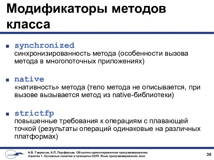 Модификаторы методов класса synchronized синхронизированность метода (особенности вызова метода в многопоточных