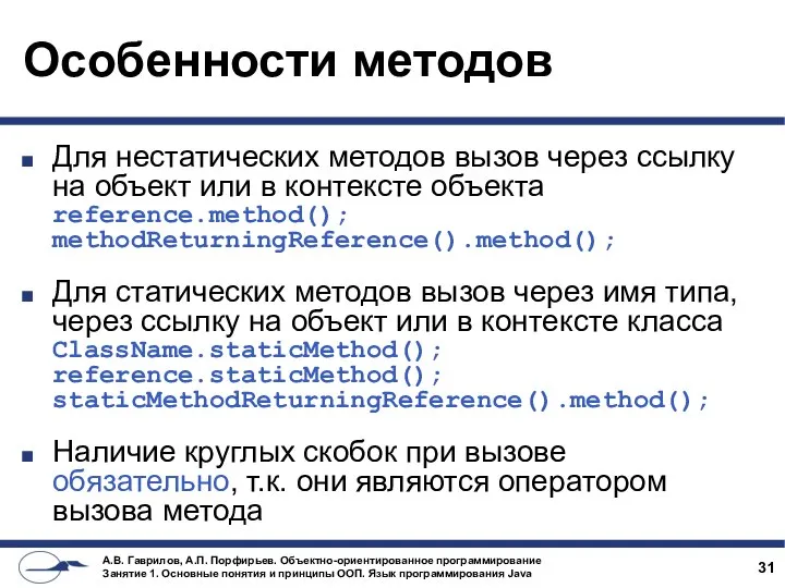 Особенности методов Для нестатических методов вызов через ссылку на объект или