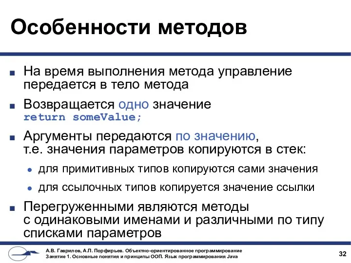 Особенности методов На время выполнения метода управление передается в тело метода