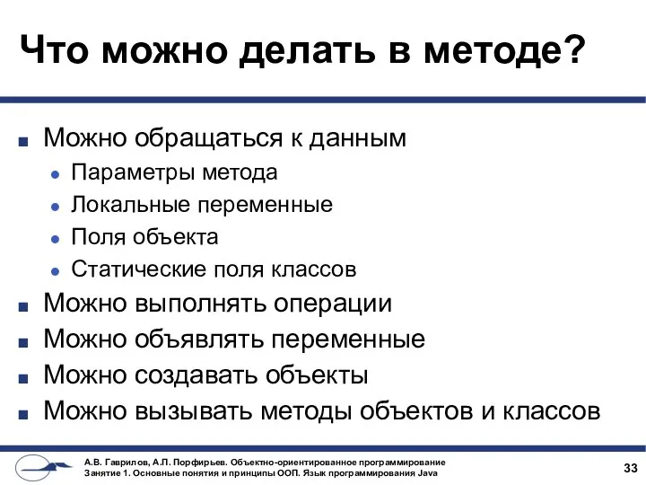 Что можно делать в методе? Можно обращаться к данным Параметры метода