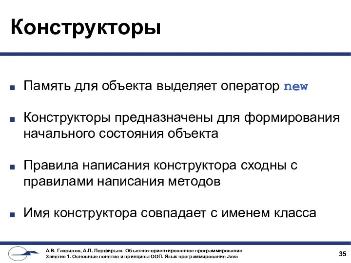 Конструкторы Память для объекта выделяет оператор new Конструкторы предназначены для формирования