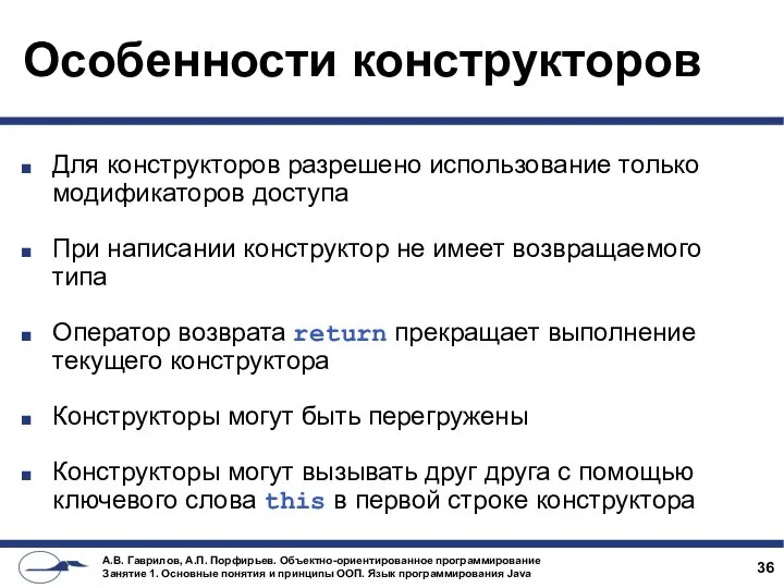 Особенности конструкторов Для конструкторов разрешено использование только модификаторов доступа При написании