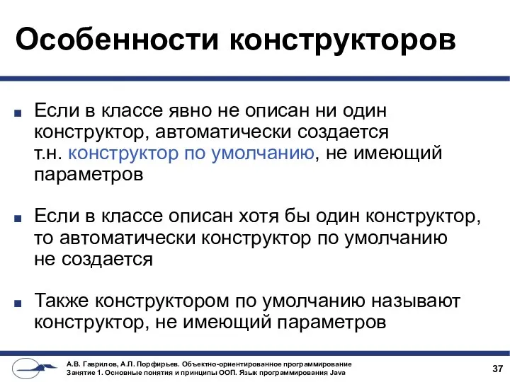 Особенности конструкторов Если в классе явно не описан ни один конструктор,